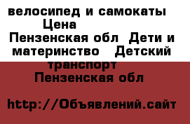 велосипед и самокаты › Цена ­ 500-2000 - Пензенская обл. Дети и материнство » Детский транспорт   . Пензенская обл.